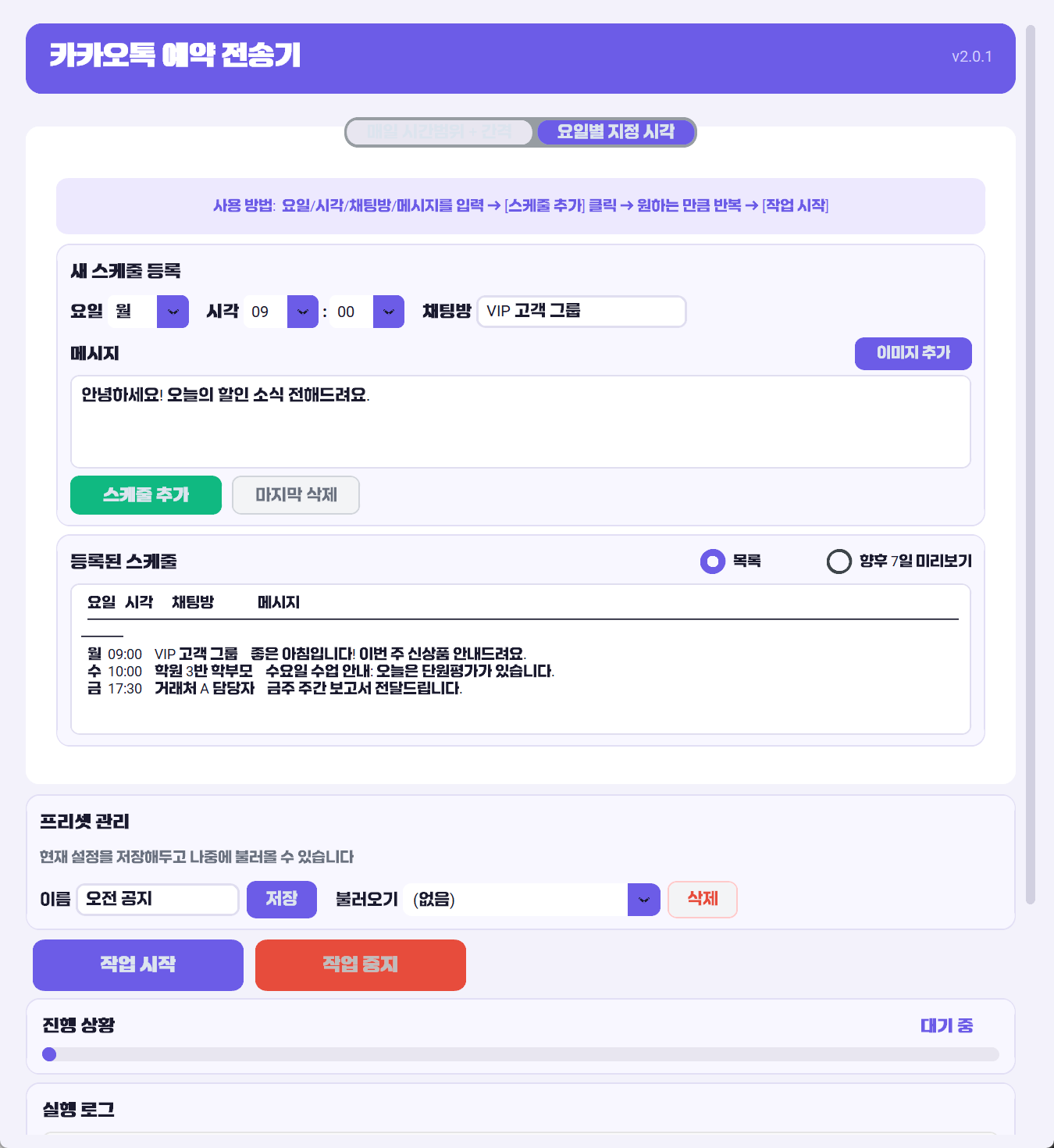 카톡 오픈채팅 홍보 — 요일별 예약 화면