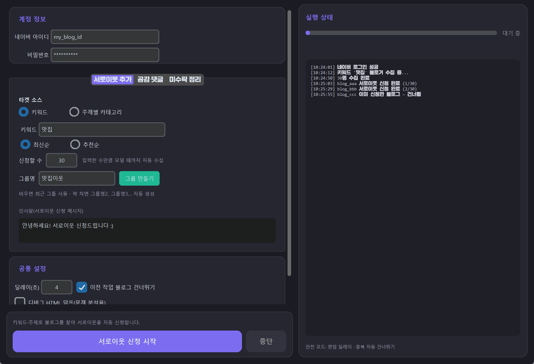 네이버 블로그 올인원 — 서로이웃 추가 화면