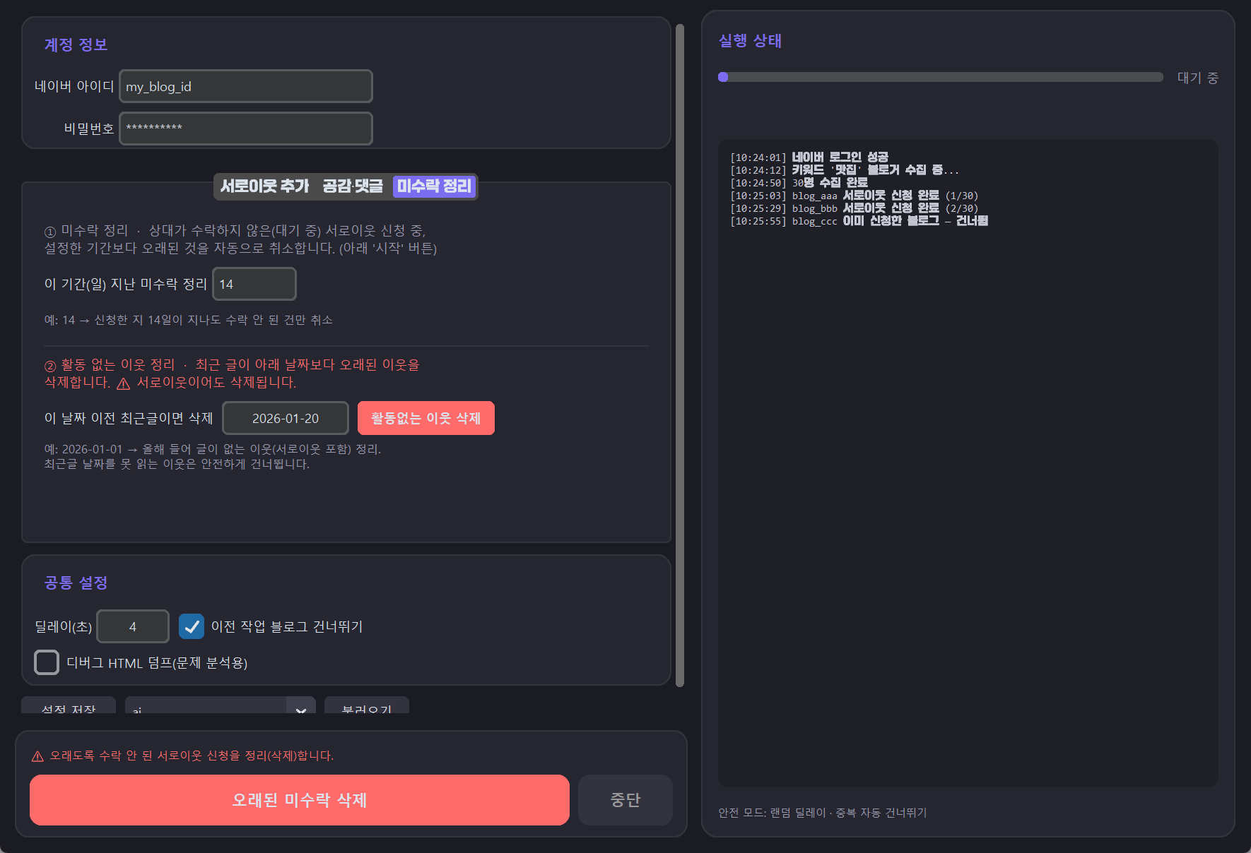 네이버 블로그 올인원 — 미수락 정리 화면