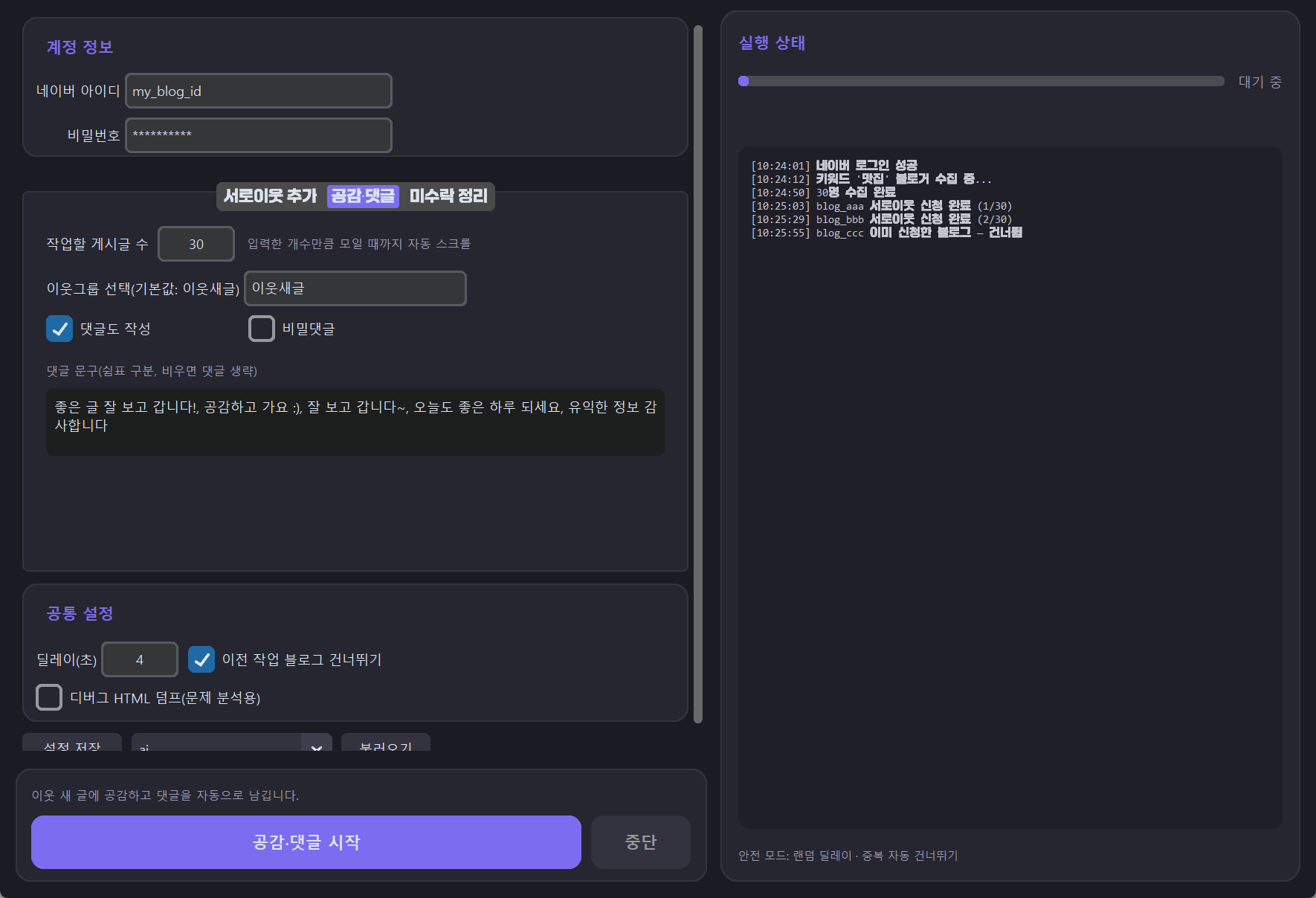 네이버 블로그 올인원 — 공감·댓글 화면
